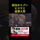殺気がエグいヒロヤと冨澤大智