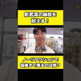 【達人の秘技】をノーリアクションで受けてみた