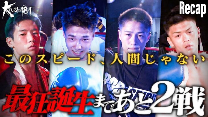 【煽り】第5代Krushフライ級王座決定トーナメント・準決勝【Krush.181 Recap】