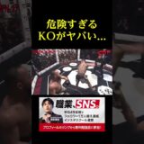 危険すぎるKOがヤバい。。。