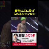 ブン投げられるシェンロン。。。