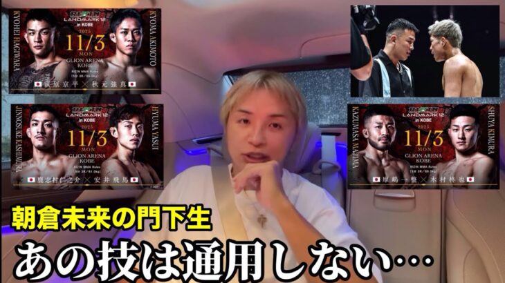 【萩原京平vs秋元強真】あの技は通用しない…【朝倉未来の門下生】安井飛馬、摩嶋vs木村柊也 #rizin #朝倉未来 #久保優太