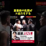 重量級の乱闘が怖すぎる。。。