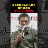 👉芦澤竜誠が告白。初手から喧嘩を売られた #RIZIN #shorts #ライジン #芦澤竜誠