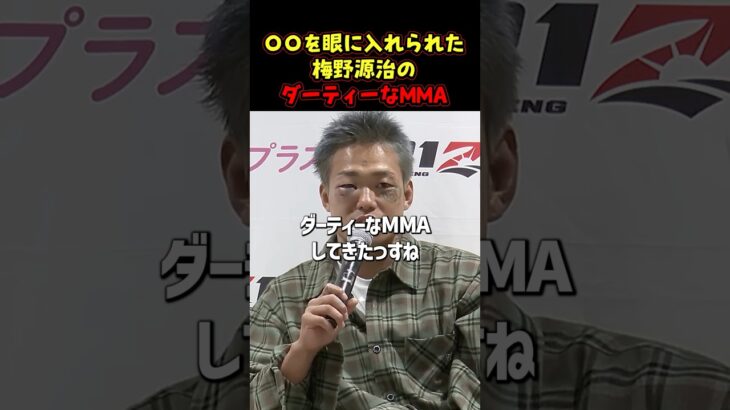 👉芦澤竜誠が告白。初手から喧嘩を売られた #RIZIN #shorts #ライジン #芦澤竜誠