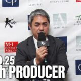 宮田 充 プロデューサー 大会総括 25.10.25 Krush.181