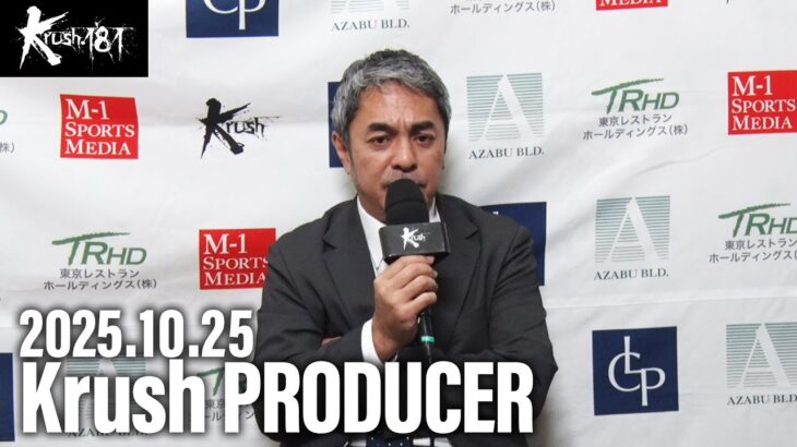 宮田 充 プロデューサー 大会総括 25.10.25 Krush.181