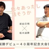 船木誠勝とのんびり雑談