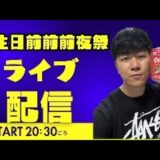 福地の誕生日前前々前夜祭