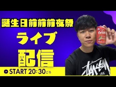 福地の誕生日前前々前夜祭