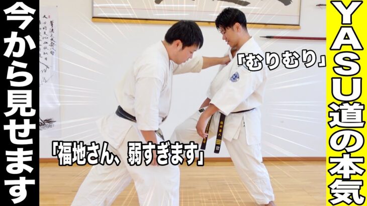 【YASU道の身体操作】が凄すぎて、福地がズタボロにされました、、、
