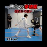 剣VS拳、フェンシング日本代表と武術家が異種格闘技戦！ #ワンインチチャンネル #石井東吾