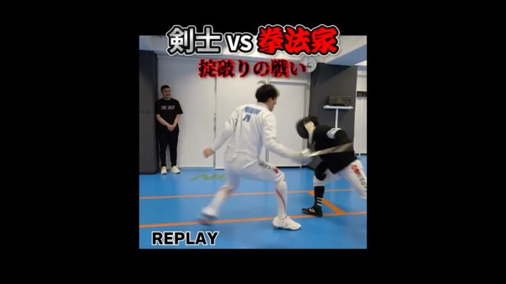剣VS拳、フェンシング日本代表と武術家が異種格闘技戦！ #ワンインチチャンネル #石井東吾