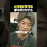 👉富澤「喧嘩だったら絶対俺の方が強い」 #RIZIN #shorts #ライジン