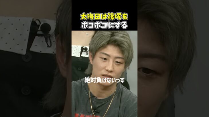👉富澤「喧嘩だったら絶対俺の方が強い」 #RIZIN #shorts #ライジン