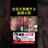 会見を放棄して帰る冨澤大智。。。