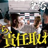 波乱の幕開けーー史上最悪の事態に騒然【皇治の虎】
