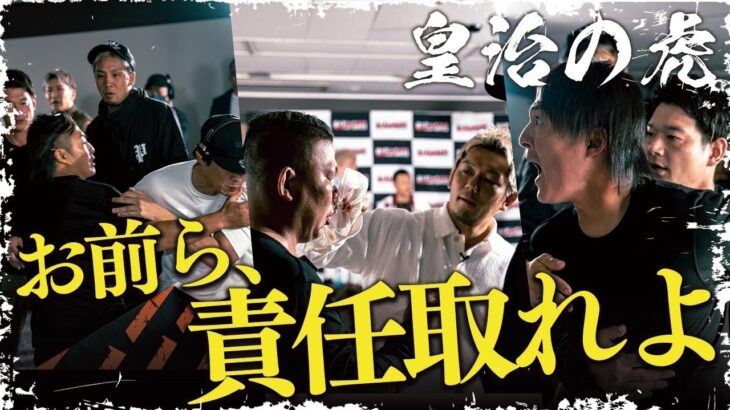 波乱の幕開けーー史上最悪の事態に騒然【皇治の虎】