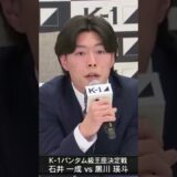 黒川「武尊さんだったり、信太郎さん、正明さん、優貴さん、匠さんたちの背中を見て育ってきた」|◤K-1 WORLD MAX 2025◢||🗓️11月15日(土)🏟️代々木第一体育館