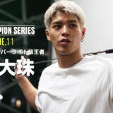 チャンピオンたちの物語【RISE Champion series】#10 第5代RISEスーパーライト級王者 白鳥大珠｜11.2 RISE WS 2025 FINAL ABEMA全試合無料生中継！