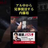 アル中から見事復活する内藤裕