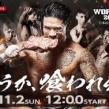 【フルで見るならアベマ】RISE WORLD SERIES 2025 FINAL OPF含めた冒頭6試合をLIVE配信