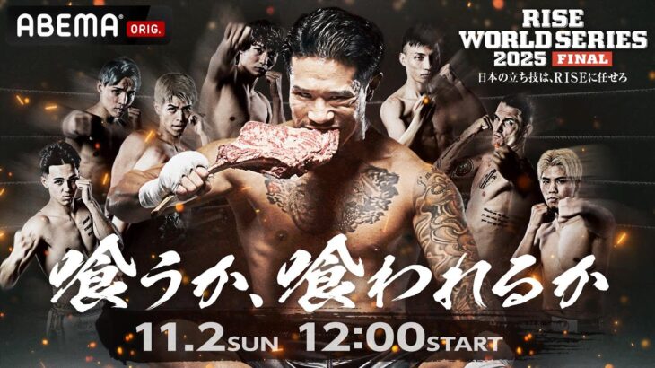 【フルで見るならアベマ】RISE WORLD SERIES 2025 FINAL OPF含めた冒頭6試合をLIVE配信