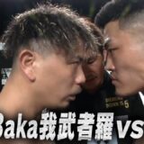 期間限定公開！フル試合映像283aka我武者羅vs竜【BreakingDown17.5直前企画】