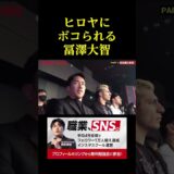 ヒロヤにグラウンドでボコられる冨澤大智。。。