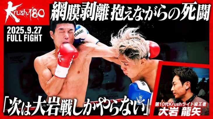 大谷 翔司vs児玉 兼慎/Krushライト級/Krush.180