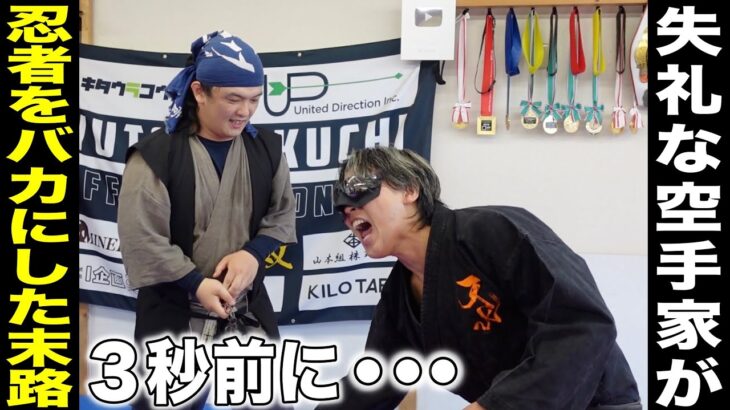 【忍者を馬鹿にした空手家】が隠し武器で酷い目に合った