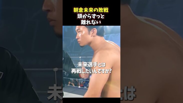 👉 一番リベンジしたい相手は朝倉未来#RIZIN #shorts #ライジン