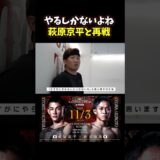 👉朝倉未来vs萩原京平２について #RIZIN #shorts #ライジン