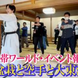 Bonsai, Karate, and Daito-ryu! The Kuro-obi World Event Was a Huge Success! [Report Video]