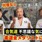 What do you think? I asked a Judo gold medalist about the mysterious Aikido techniques