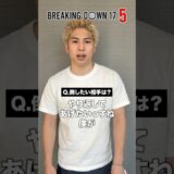 絶対に敵討ちする。格闘エリート竹見浩史郎が次に狙う相手とは⁉︎　#shorts #ブレイキングダウン #breakingdown