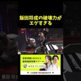 あの頃の飯田将成が強すぎる。。。