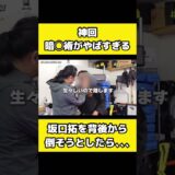 【驚愕】坂口拓を背後から襲ったら結果、、、