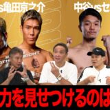 Vol.479【亀田京之介vsカシメロ早期決着になるのか？／中谷潤人は快勝で来春の井上戦へ】勝利を手にし世界へアピールするのは誰？