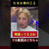 ヒカルのお米は凄いことだよ…　#久保優太