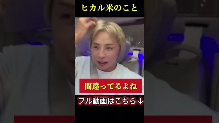 ヒカルのお米は凄いことだよ…　#久保優太