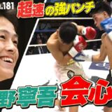 上遠野寧吾、超絶パンチでKrushフライ級王座決定T・準決勝を制す！【Krush.181】ABEMAで全試合無料配信！