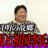 前田日明と大阪　年少期の前田少年と破天荒な一族