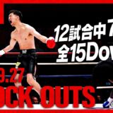 【ダウン・KO集】KNOCK OUTS 25.9.27 Krush.180