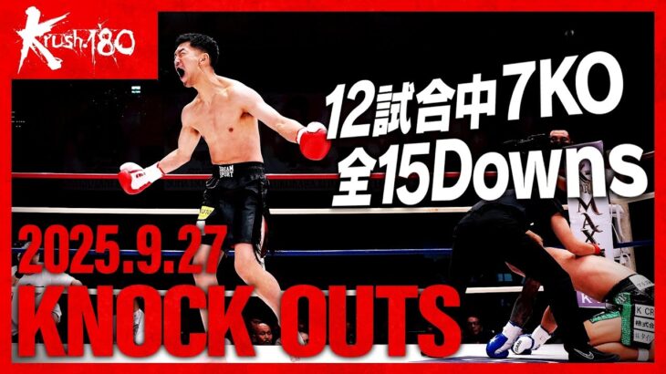 【ダウン・KO集】KNOCK OUTS 25.9.27 Krush.180