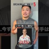 やるべしたら竜がYURAや細川一颯よりも戦いたい相手とは…⁉︎ #shorts #ブレイキングダウン #breakingdown