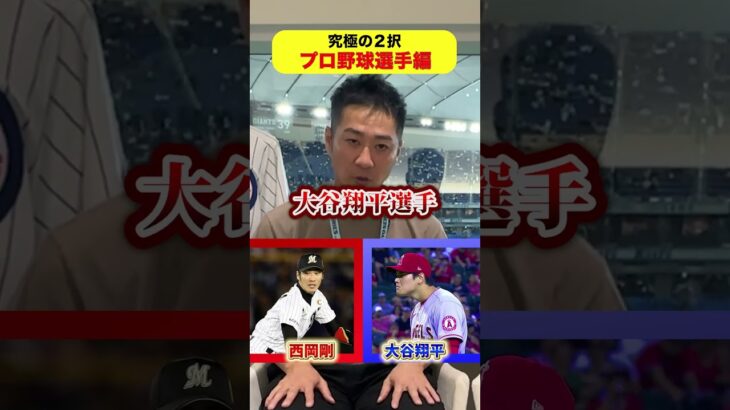 みんなも予想してみて！　　 #皇治 #西岡剛 #大谷翔平 #究極の2択 #格闘技