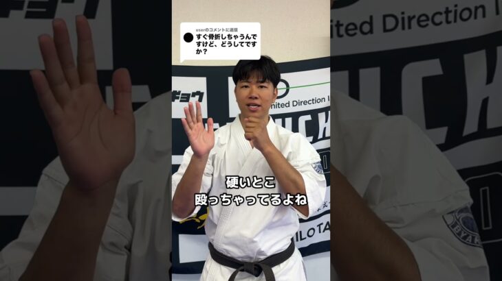 すぐ骨折するのは何故？？#空手 #達人 #骨折