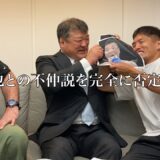 【速報】吉田秀彦、ついに小川直也との不仲説を完全に否定！を否定