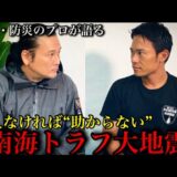 南海トラフ大地震“80%の確率”で30年以内に発生！防災のプロが語る“命を守る準備”